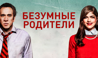 Безумные родители