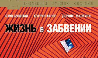 Жизнь в забвении