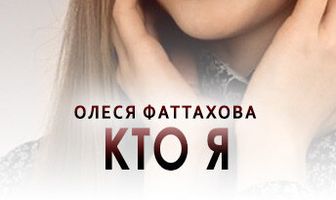 Кто я