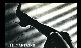 Роковой звонок