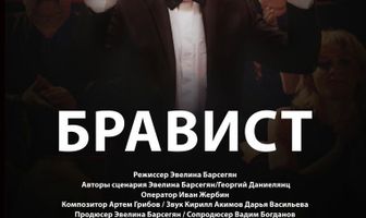 Бравист
