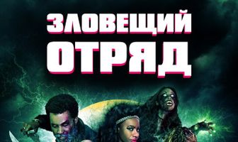 Зловещий отряд
