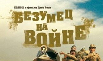 Безумец на войне