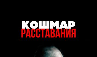 Кошмар расставания