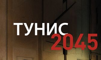 Тунис 2045