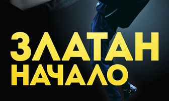 Златан. Начало