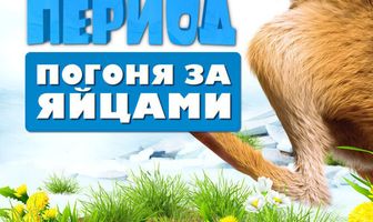 Ледниковый период: Погоня за яйцами