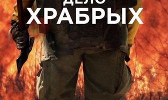 Дело храбрых
