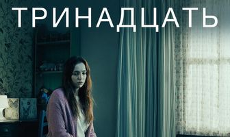 Тринадцать