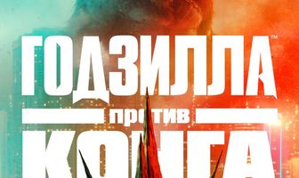 Годзилла против Конга