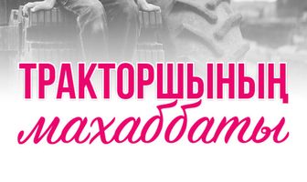 Любовь тракториста