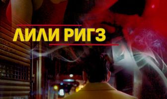 Лили Ригз