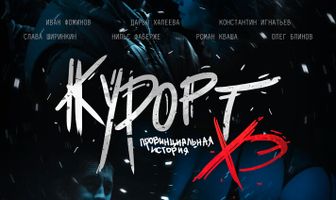 Курорт. Провинциальная история Хэ