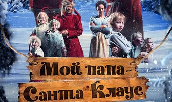 Мой папа – Санта-Клаус
