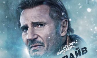 Ледяной драйв