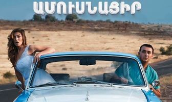 Беги или женись