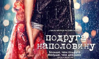 Подруга наполовину