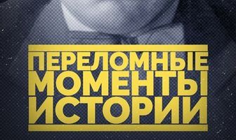 Переломные моменты истории