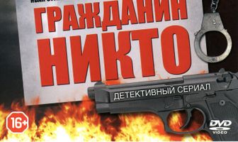 Гражданин Никто