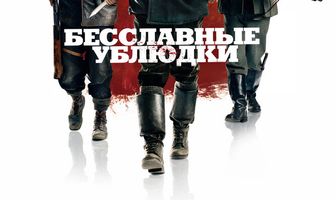 Бесславные ублюдки