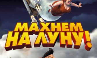 Махнем на Луну!