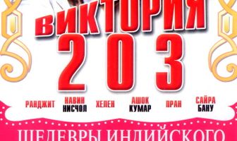 Виктория 203