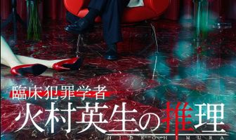 Умозаключения криминолога Химуры Хидэо