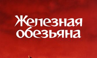 Железная обезьяна