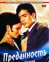 Преданность