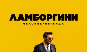 Ламборгини: Человек-легенда