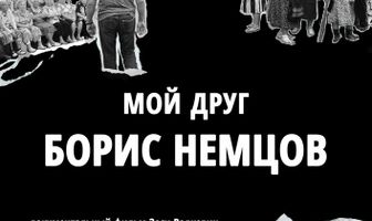 Мой друг Борис Немцов