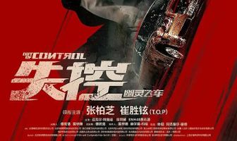 Вышедший из-под контроля