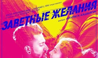 Заветные желания