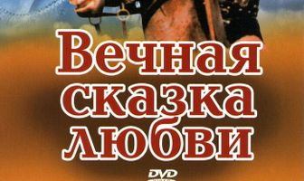 Вечная сказка любви