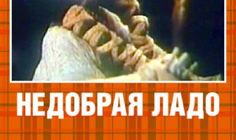 Недобрая Ладо