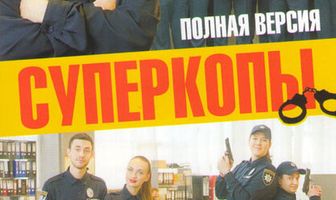 СуперКопы
