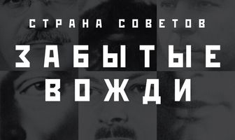 Страна Советов. Забытые вожди