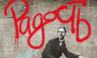 Радость