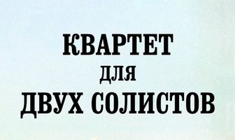 Квартет для двух солистов