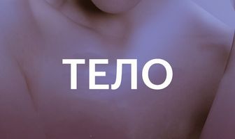 Тело
