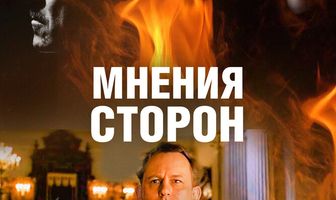 Мнения сторон