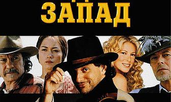 Мой Дикий Запад