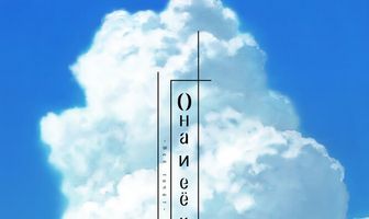 Она и её кот: Всё течёт