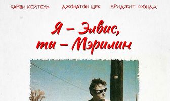 Я – Элвис, ты – Мэрилин