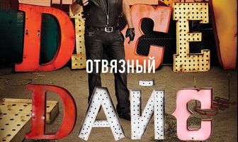 Отвязный Дайс