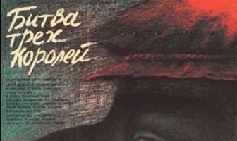 Битва трёх королей