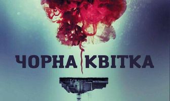 Черный цветок