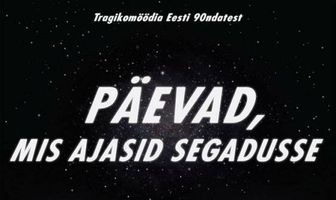 Беспорядочные дни — Лихие 90-ые