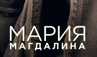 Мария Магдалина
