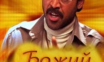 Божий посланец